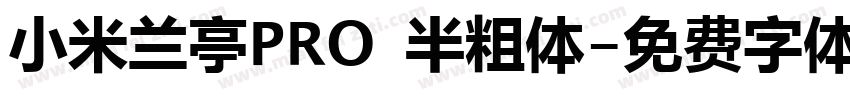 小米兰亭PRO 半粗体字体转换
